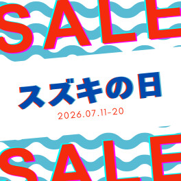 スズキの日